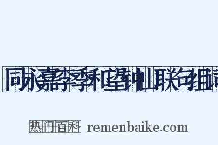 同永嘉李季和望钟山联句组词是什么意思的图片